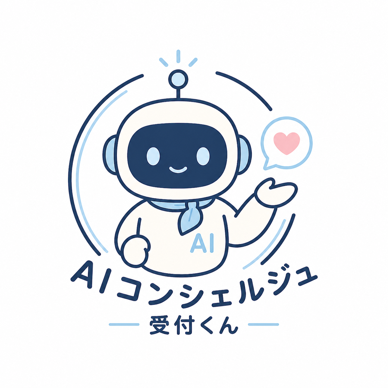 AIコンシェルジュ 受付くん